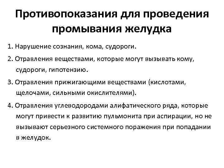 Противопоказания для проведения промывания желудка 1. Нарушение сознания, кома, судороги. 2. Отравления веществами, которые