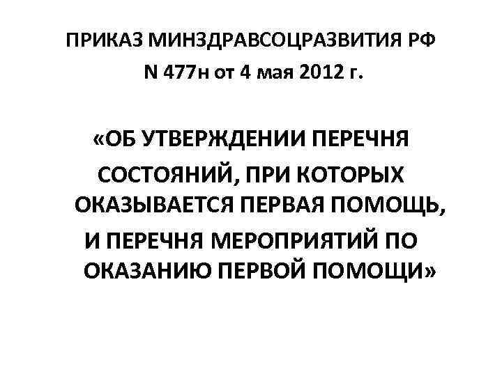 Приказ 477н оказание первой