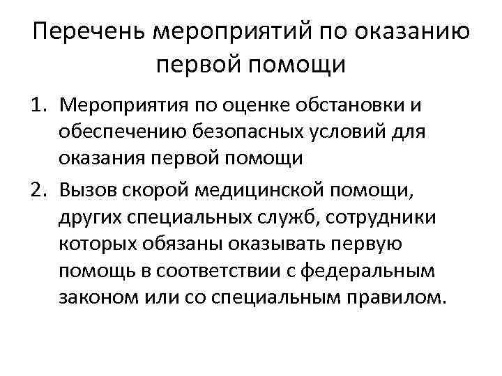 Перечень мероприятий по оказанию первой помощи 1. Мероприятия по оценке обстановки и обеспечению безопасных