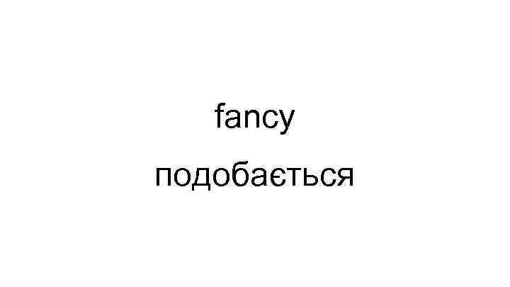 fancy подобається 