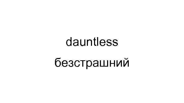 dauntless безстрашний 