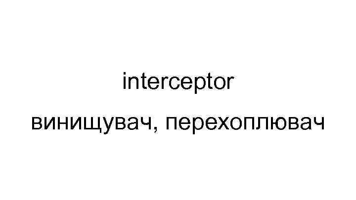 interceptor винищувач, перехоплювач 