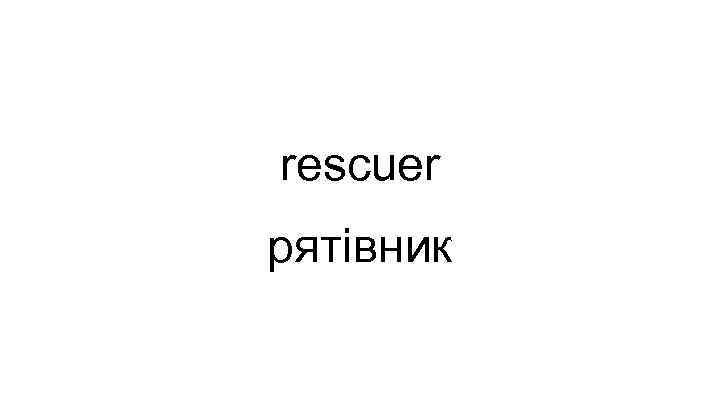 rescuer рятівник 