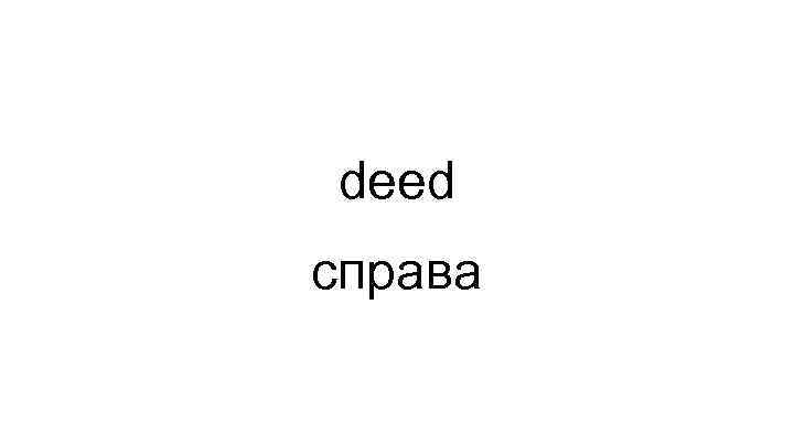 deed справа 