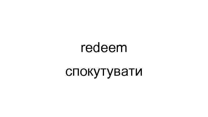 redeem спокутувати 