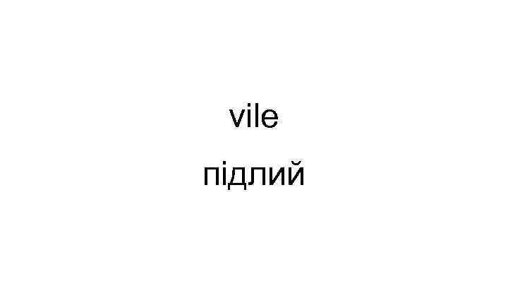 vile підлий 