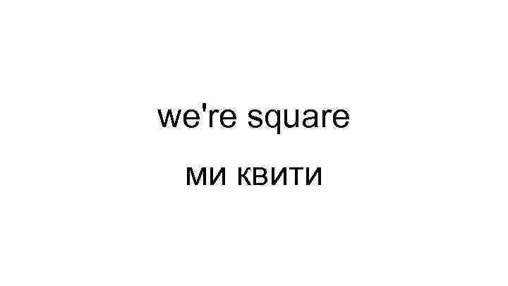 we're square ми квити 