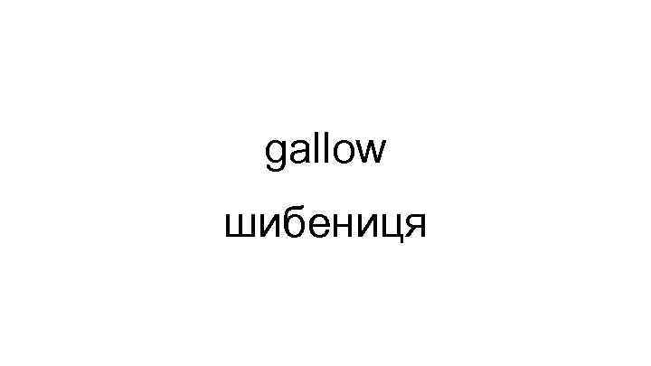 gallow шибениця 