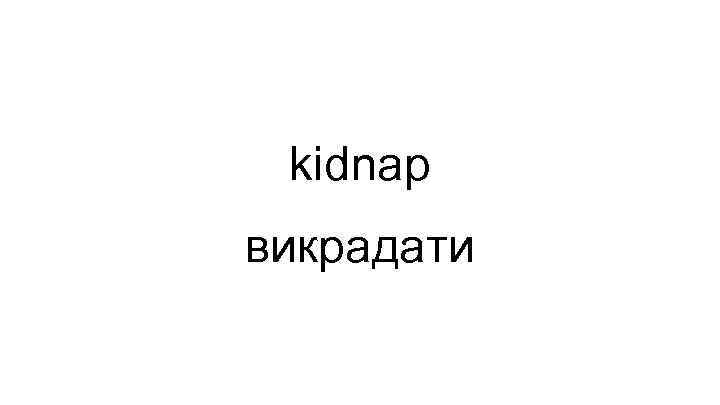 kidnap викрадати 