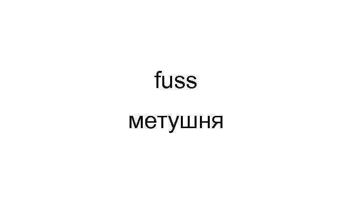 fuss метушня 