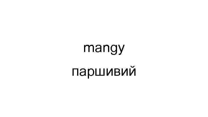 mangy паршивий 