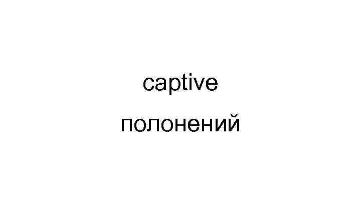 captive полонений 