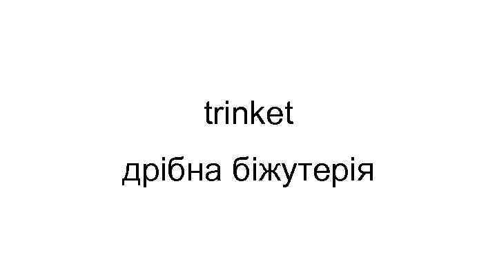 trinket дрібна біжутерія 