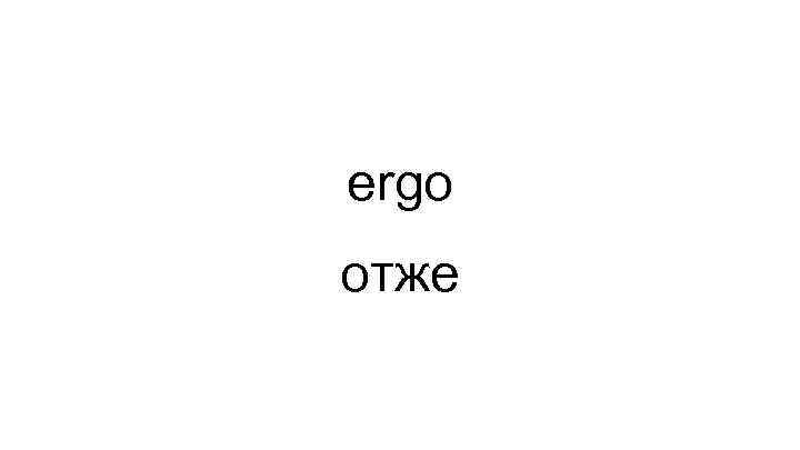 ergo отже 