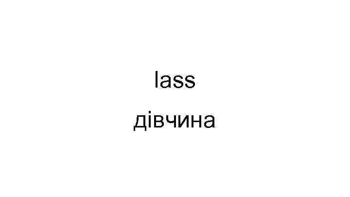 lass дівчина 