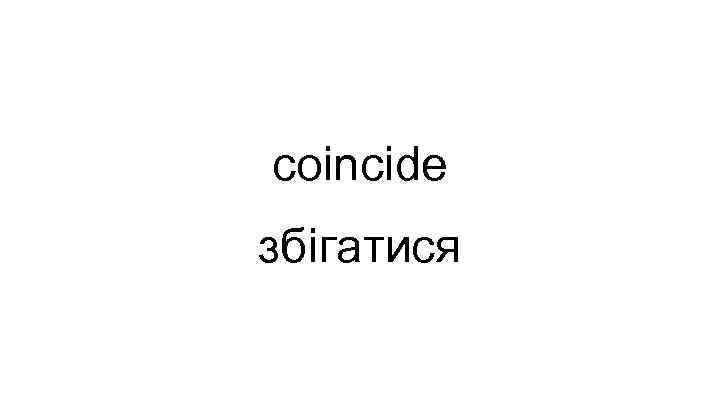 coincide збігатися 