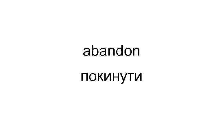 abandon покинути 