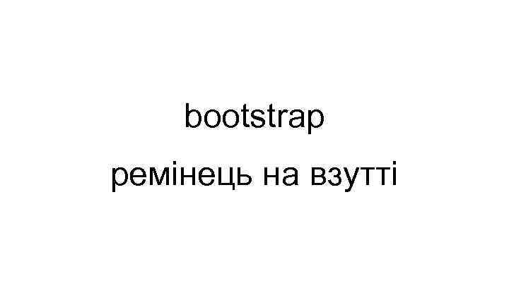 bootstrap ремінець на взутті 