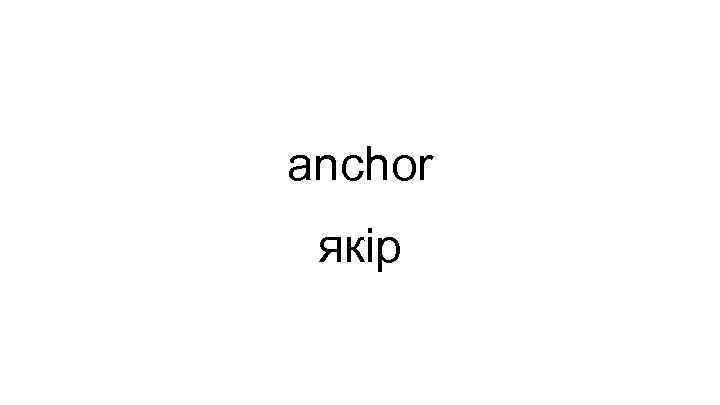 anchor якір 