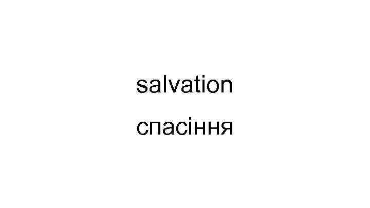 salvation спасіння 