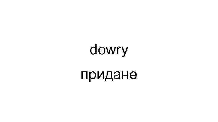 dowry придане 