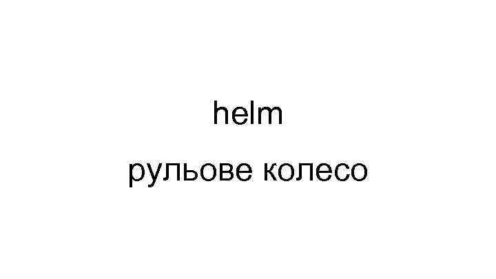 helm рульове колесо 