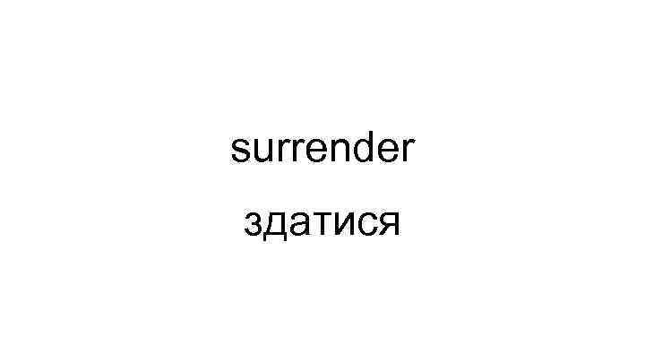 surrender здатися 