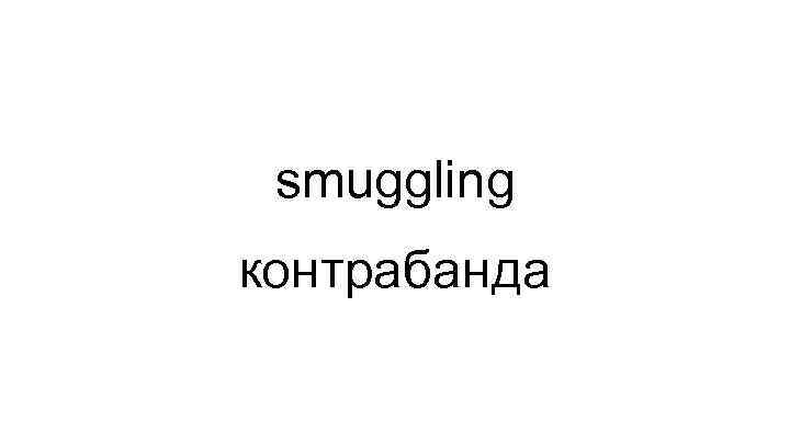 smuggling контрабанда 