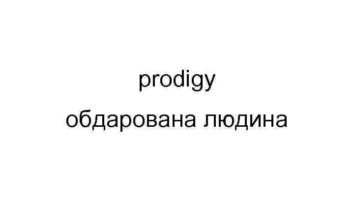 prodigy обдарована людина 