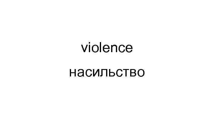 violence насильство 