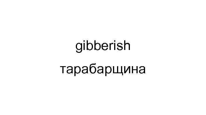 gibberish тарабарщина 