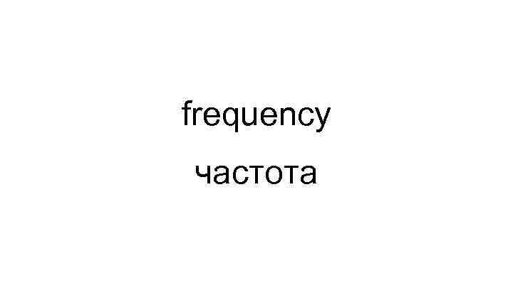 frequency частота 