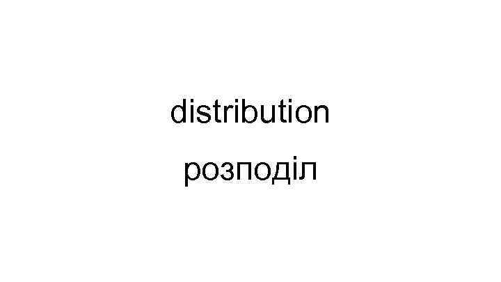 distribution розподіл 