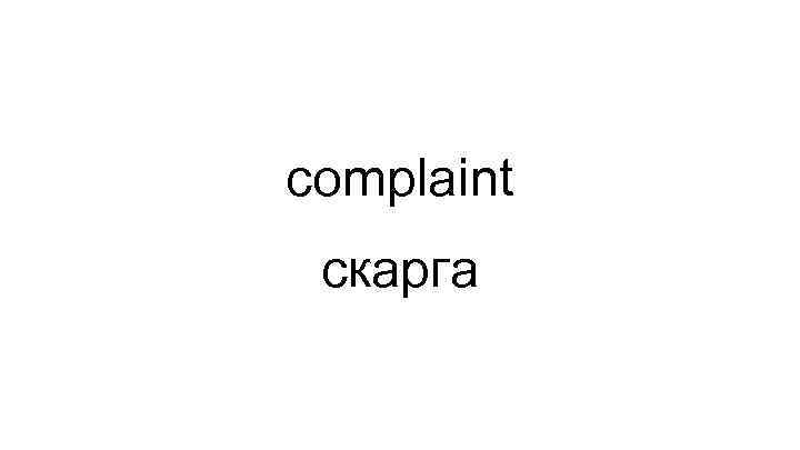 complaint скарга 