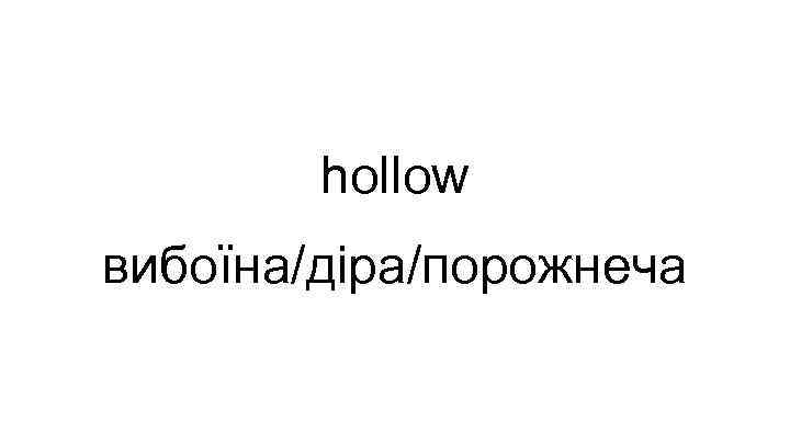 hollow вибоїна/діра/порожнеча 