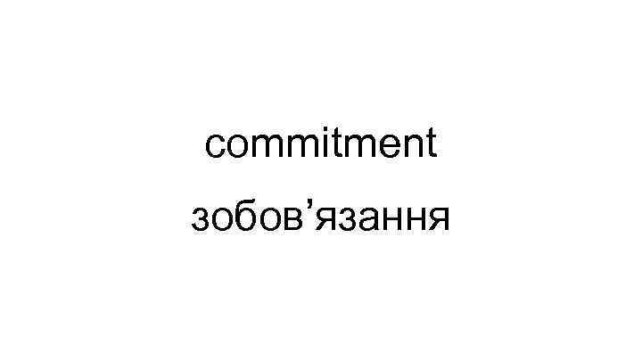 commitment зобов’язання 