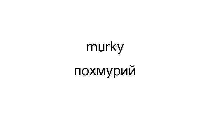 murky похмурий 