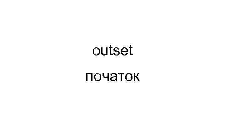 outset початок 