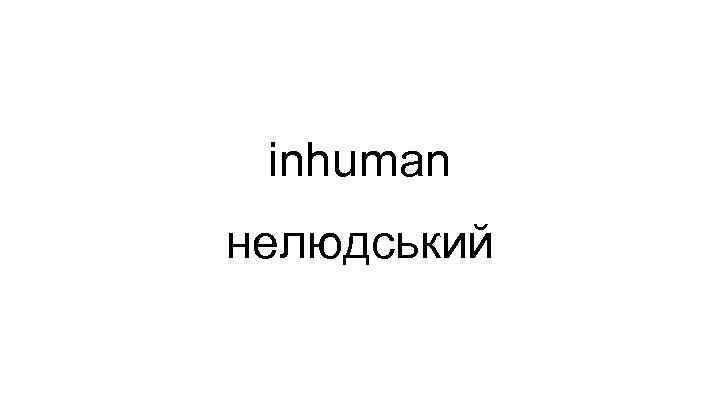 inhuman нелюдський 