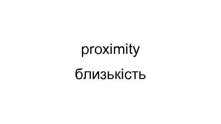 proximity близькість 