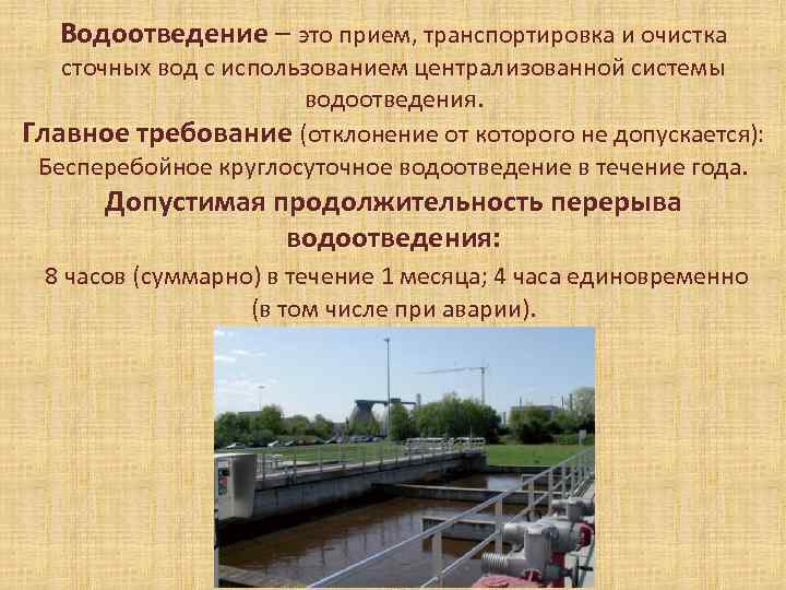 Водоотведение – это прием, транспортировка и очистка сточных вод с использованием централизованной системы водоотведения.