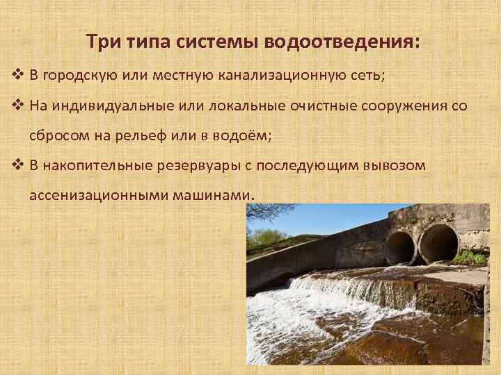 Три типа системы водоотведения: v В городскую или местную канализационную сеть; v На индивидуальные