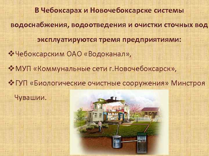 В Чебоксарах и Новочебоксарске системы водоснабжения, водоотведения и очистки сточных вод эксплуатируются тремя предприятиями: