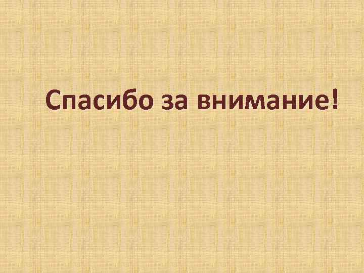 Спасибо за внимание! 