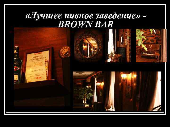  «Лучшее пивное заведение» BROWN BAR 