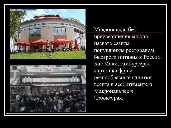Макдональдс без преувеличения можно назвать самым популярным рестораном быстрого питания в России. Биг Маки,