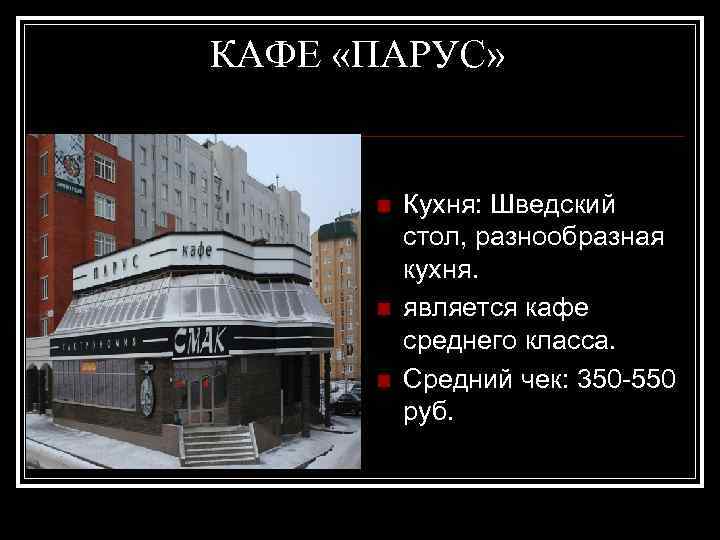 КАФЕ «ПАРУС» n n n Кухня: Шведский стол, разнообразная кухня. является кафе среднего класса.