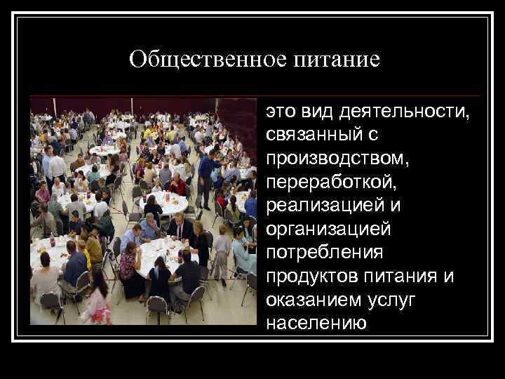 Общественное питание это вид деятельности, связанный с производством, переработкой, реализацией и организацией потребления продуктов