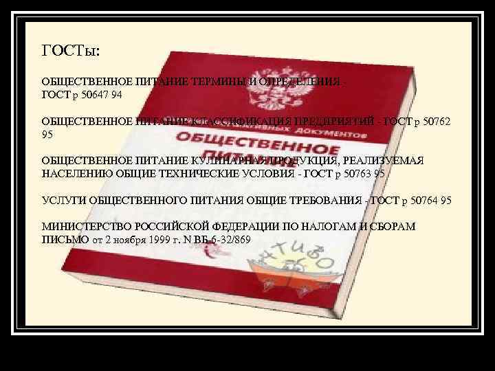 ГОСТы: ОБЩЕСТВЕННОЕ ПИТАНИЕ ТЕРМИНЫ И ОПРЕДЕЛЕНИЯ - ГОСТ р 50647 94 ОБЩЕСТВЕННОЕ ПИТАНИЕ КЛАССИФИКАЦИЯ