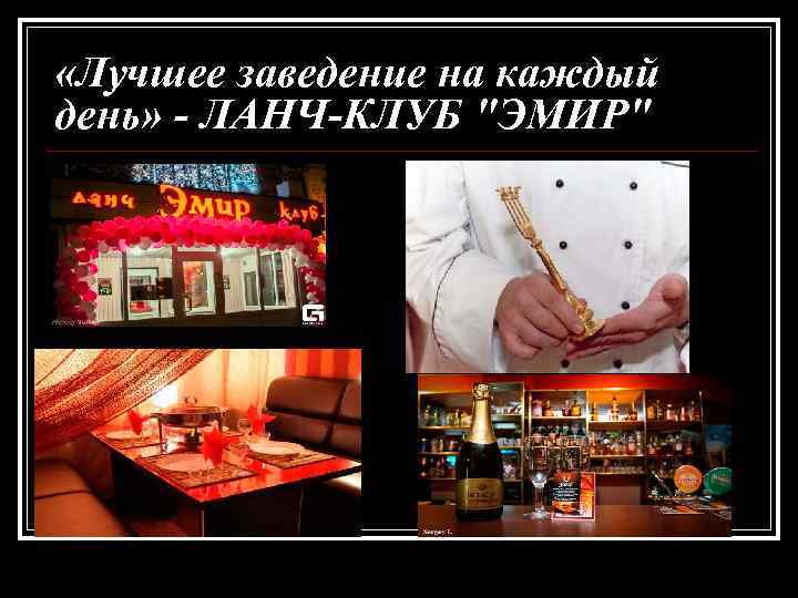  «Лучшее заведение на каждый день» - ЛАНЧ-КЛУБ "ЭМИР" 
